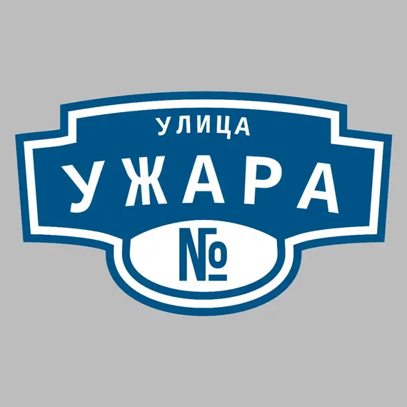 Адресная табличка улица Ужара на дом | ПолиЦентр, мастерская рекламы _ 3