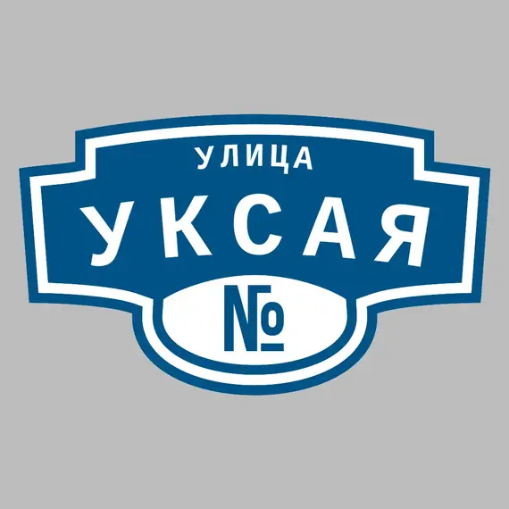 Адресная табличка улица Уксая на дом | ПолиЦентр, мастерская рекламы _ 3