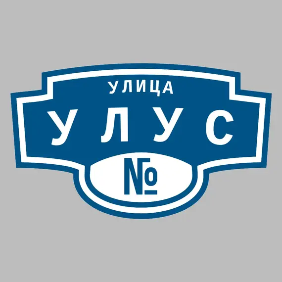 Адресная табличка улица Улус на дом | ПолиЦентр, мастерская рекламы _ 3