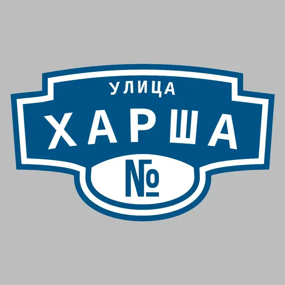 Адресная табличка улица Харша на дом | ПолиЦентр, мастерская рекламы _ 3