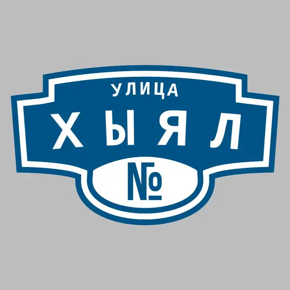 Адресная табличка улица Хыял на дом | ПолиЦентр, мастерская рекламы _ 3