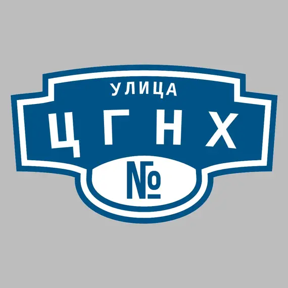 Адресная табличка улица ЦГНХ на дом | ПолиЦентр, мастерская рекламы _ 3