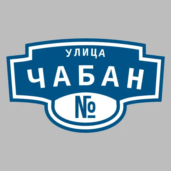 Адресная табличка улица Чабан на дом | ПолиЦентр, мастерская рекламы _ 3