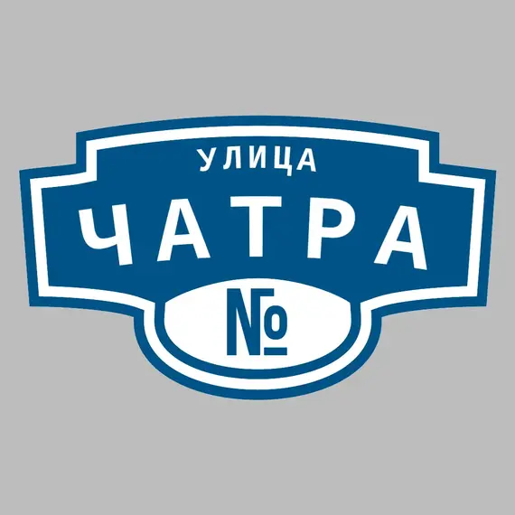 Адресная табличка улица Чатра на дом | ПолиЦентр, мастерская рекламы _ 3
