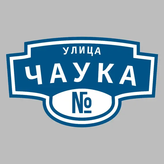 Адресная табличка улица Чаука на дом | ПолиЦентр, мастерская рекламы _ 3