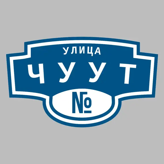 Адресная табличка улица Чуут на дом | ПолиЦентр, мастерская рекламы _ 3