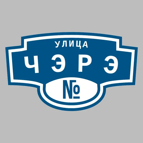 Адресная табличка улица Чэрэ на дом | ПолиЦентр, мастерская рекламы _ 3