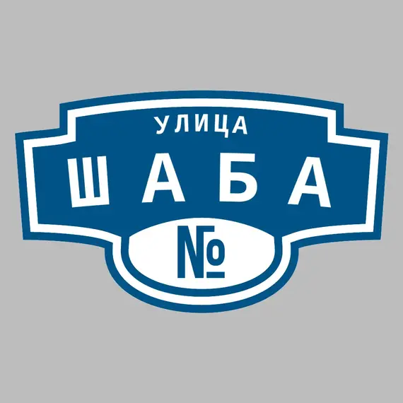 Адресная табличка улица Шаба на дом | ПолиЦентр, мастерская рекламы _ 3