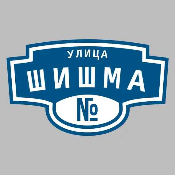 Адресная табличка улица Шишма на дом | ПолиЦентр, мастерская рекламы _ 3