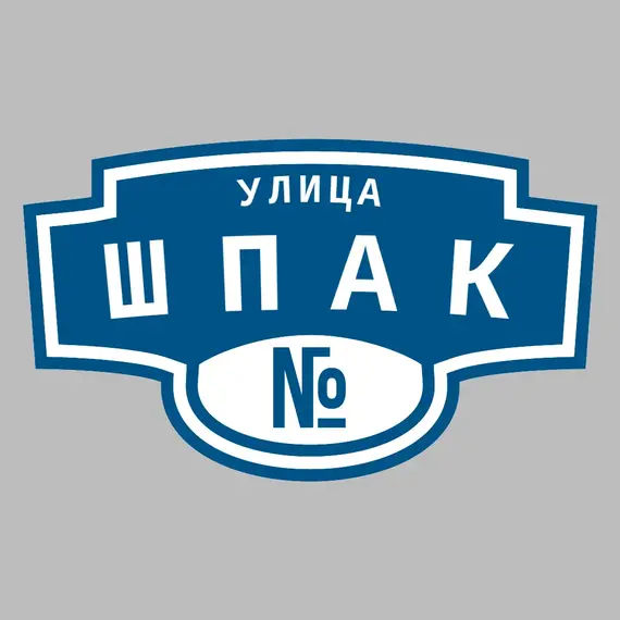 Адресная табличка улица Шпак на дом | ПолиЦентр, мастерская рекламы _ 3