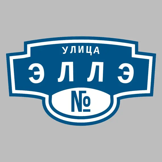 Адресная табличка улица Эллэ на дом | ПолиЦентр, мастерская рекламы _ 3