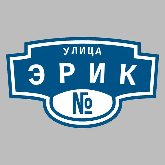 Адресная табличка улица Эрик на дом | ПолиЦентр, мастерская рекламы _ 3