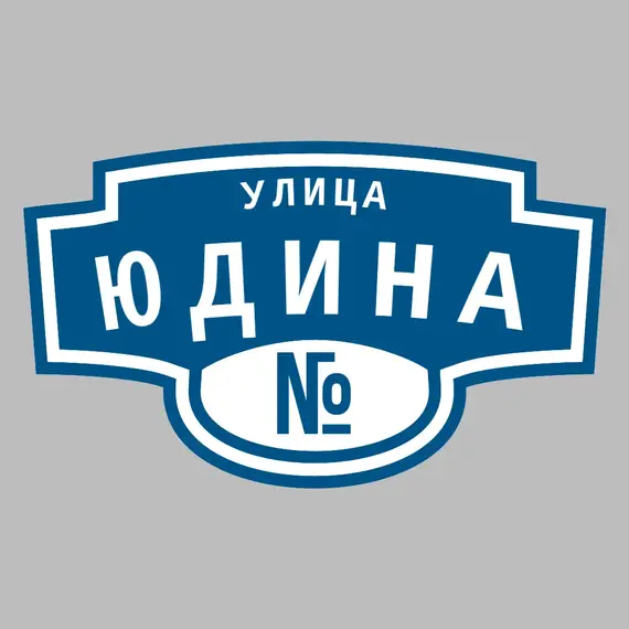 Адресная табличка улица Юдина на дом | ПолиЦентр, мастерская рекламы _ 3