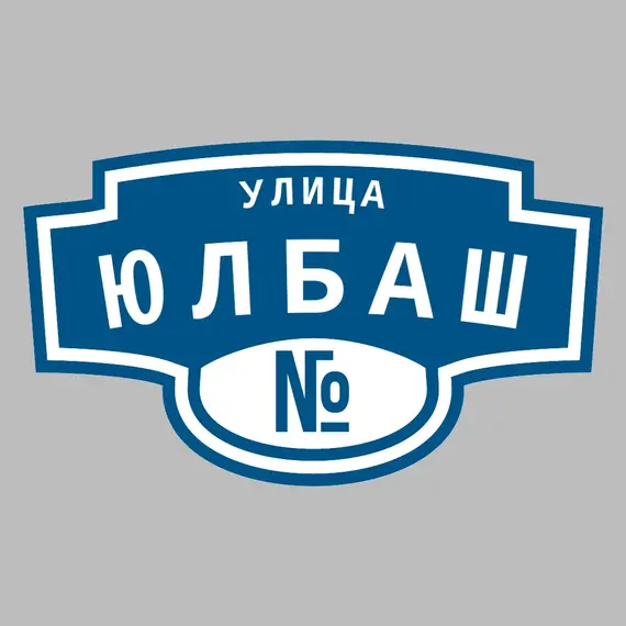 Адресная табличка улица Юлбаш на дом | ПолиЦентр, мастерская рекламы _ 3