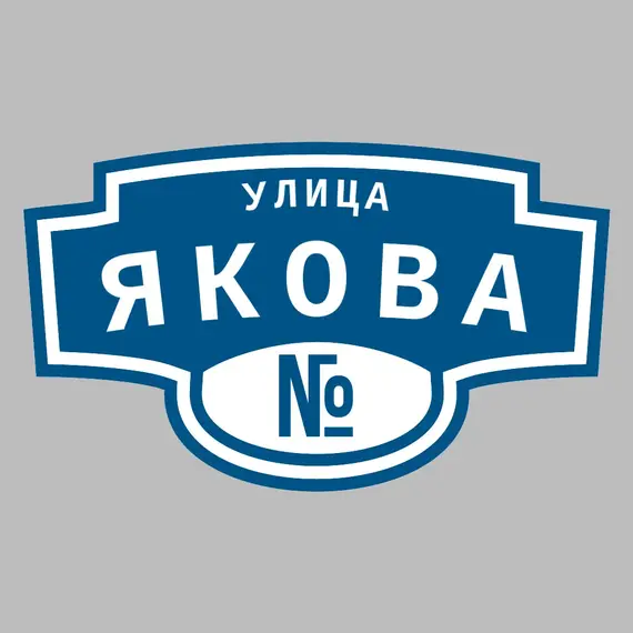 Адресная табличка улица Якова на дом | ПолиЦентр, мастерская рекламы _ 3