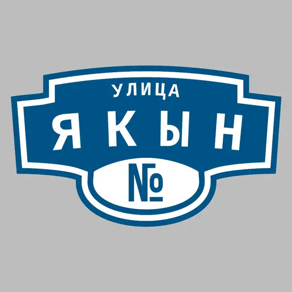Адресная табличка улица Якын на дом | ПолиЦентр, мастерская рекламы _ 3