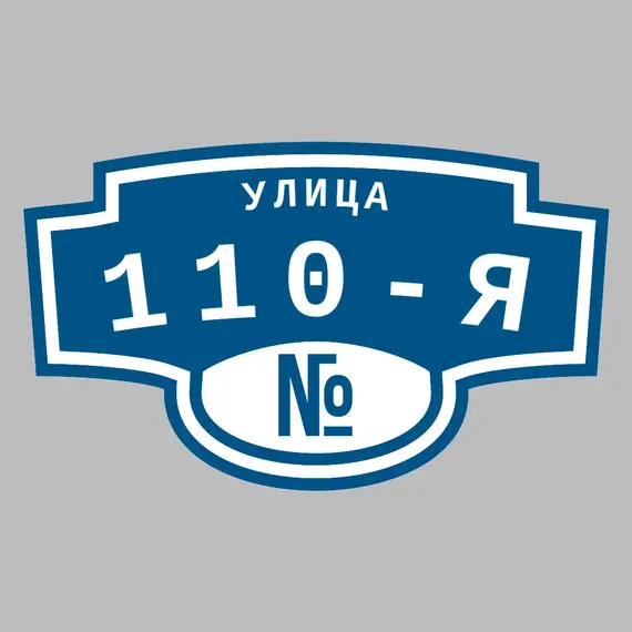 Адресная табличка улица 110-я на дом | ПолиЦентр, мастерская рекламы _ 3