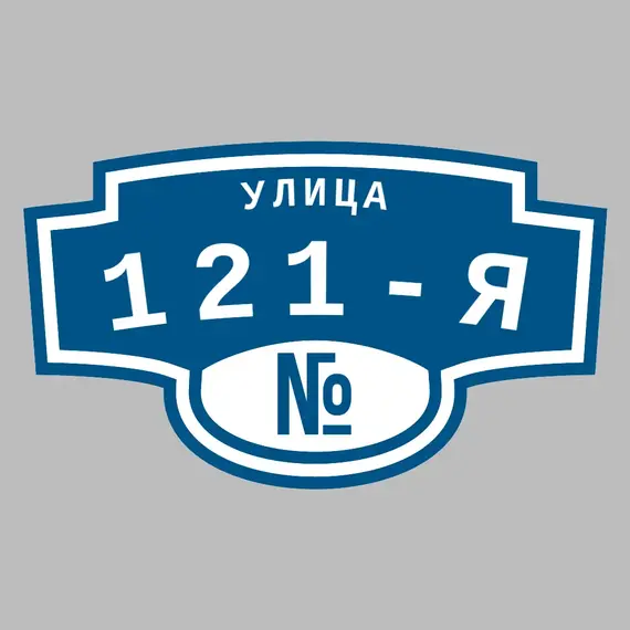 Адресная табличка улица 121-я на дом | ПолиЦентр, мастерская рекламы _ 3