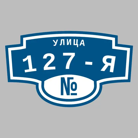 Адресная табличка улица 127-я на дом | ПолиЦентр, мастерская рекламы _ 3