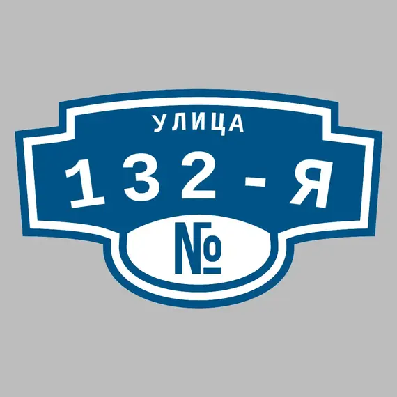 Адресная табличка улица 132-я на дом | ПолиЦентр, мастерская рекламы _ 3