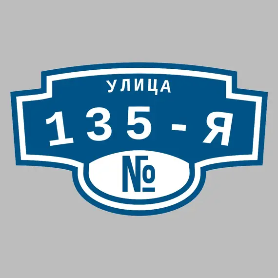 Адресная табличка улица 135-я на дом | ПолиЦентр, мастерская рекламы _ 3