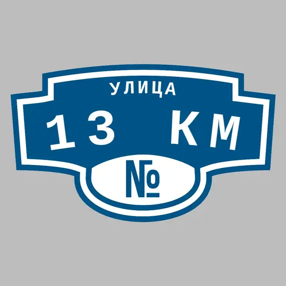 Адресная табличка улица 13 км на дом | ПолиЦентр, мастерская рекламы _ 3