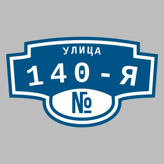 Адресная табличка улица 140-я на дом | ПолиЦентр, мастерская рекламы _ 3