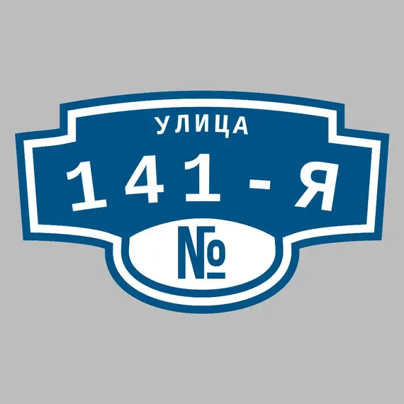 Адресная табличка улица 141-я на дом | ПолиЦентр, мастерская рекламы _ 3