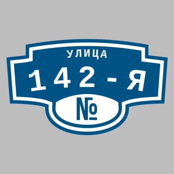 Адресная табличка улица 142-я на дом | ПолиЦентр, мастерская рекламы _ 3