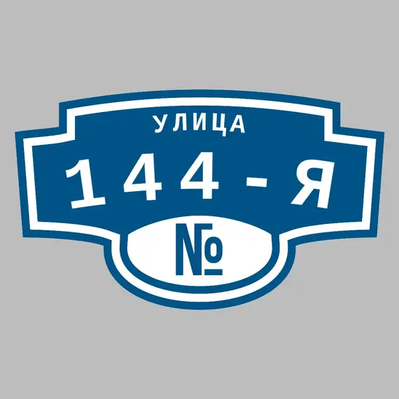 Адресная табличка улица 144-я на дом | ПолиЦентр, мастерская рекламы _ 3