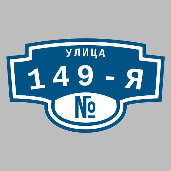 Адресная табличка улица 149-я на дом | ПолиЦентр, мастерская рекламы _ 3