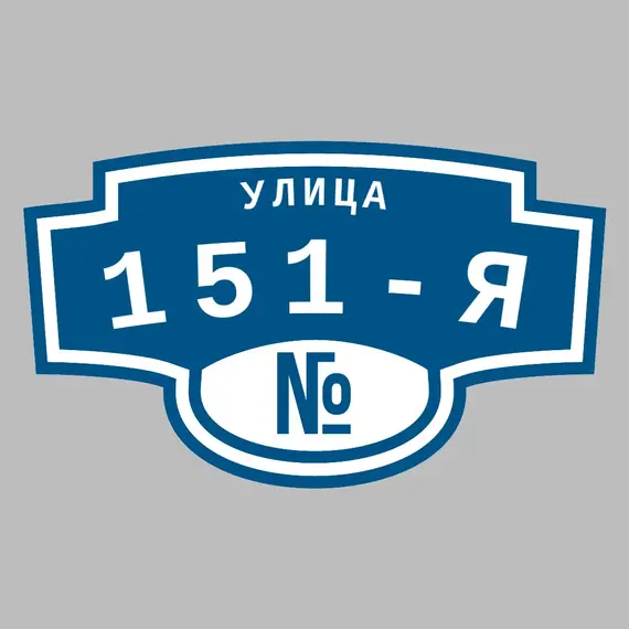Адресная табличка улица 151-я на дом | ПолиЦентр, мастерская рекламы _ 3