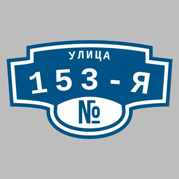 Адресная табличка улица 153-я на дом | ПолиЦентр, мастерская рекламы _ 3