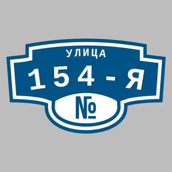 Адресная табличка улица 154-я на дом | ПолиЦентр, мастерская рекламы _ 3
