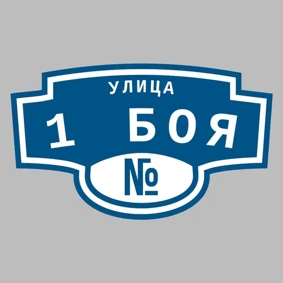 Адресная табличка улица 1 Боя на дом | ПолиЦентр, мастерская рекламы _ 3