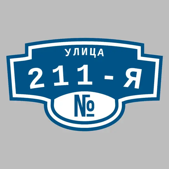 Адресная табличка улица 211-я на дом | ПолиЦентр, мастерская рекламы _ 3