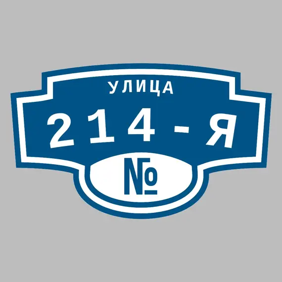 Адресная табличка улица 214-я на дом | ПолиЦентр, мастерская рекламы _ 3