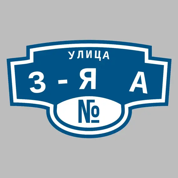 Адресная табличка улица 3-я А на дом | ПолиЦентр, мастерская рекламы _ 3