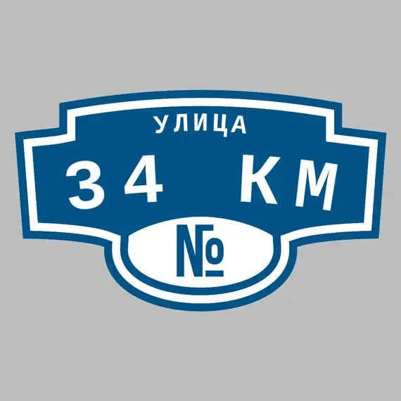 Адресная табличка улица 34 км на дом | ПолиЦентр, мастерская рекламы _ 3