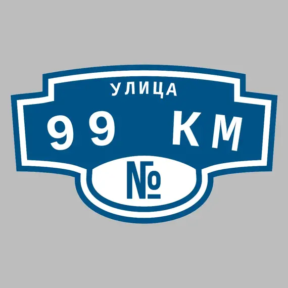 Адресная табличка улица 99 км на дом | ПолиЦентр, мастерская рекламы _ 3