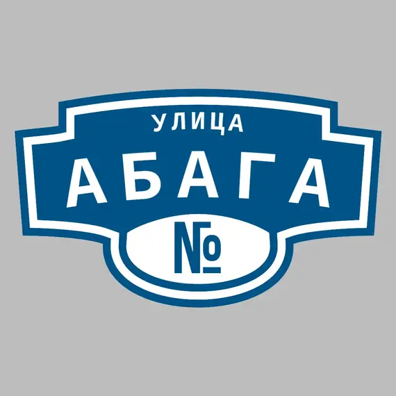 Адресная табличка улица Абага на дом | ПолиЦентр, мастерская рекламы _ 3