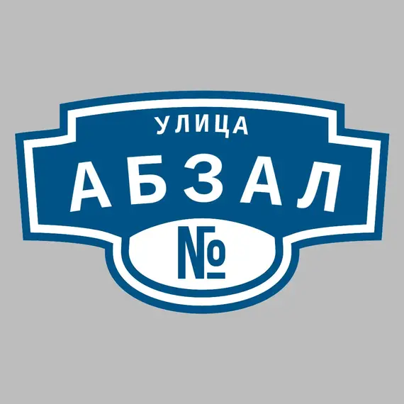 Адресная табличка улица Абзал на дом | ПолиЦентр, мастерская рекламы _ 3