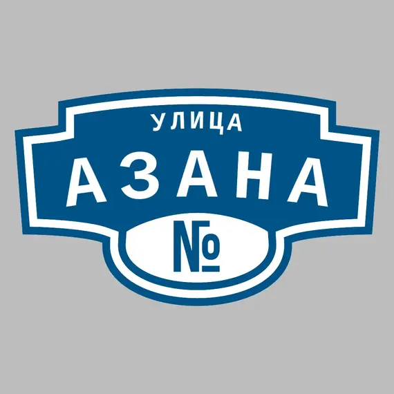 Адресная табличка улица Азана на дом | ПолиЦентр, мастерская рекламы _ 3