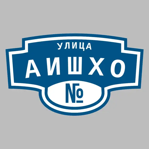 Адресная табличка улица Аишхо на дом | ПолиЦентр, мастерская рекламы _ 3