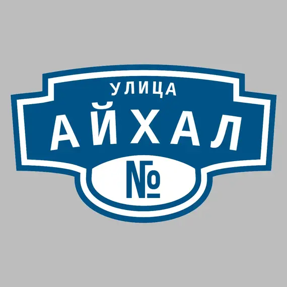 Адресная табличка улица Айхал на дом | ПолиЦентр, мастерская рекламы _ 3
