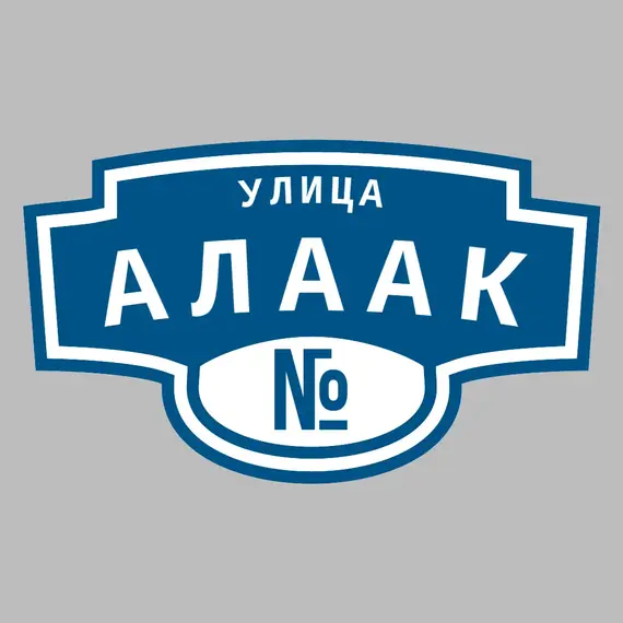 Адресная табличка улица Алаак на дом | ПолиЦентр, мастерская рекламы _ 3