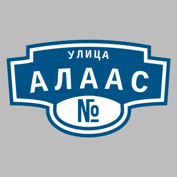 Адресная табличка улица Алаас на дом | ПолиЦентр, мастерская рекламы _ 3