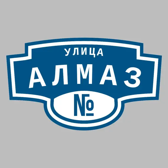 Адресная табличка улица Алмаз на дом | ПолиЦентр, мастерская рекламы _ 3