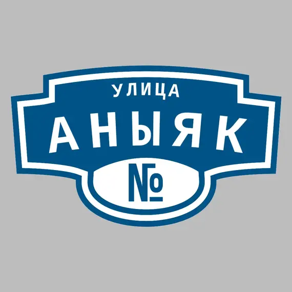 Адресная табличка улица Аныяк на дом | ПолиЦентр, мастерская рекламы _ 3