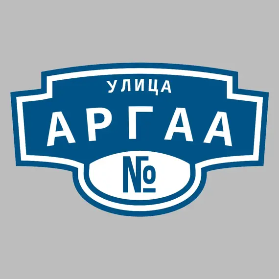 Адресная табличка улица Аргаа на дом | ПолиЦентр, мастерская рекламы _ 3